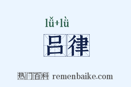 吕律是什么意思的图片